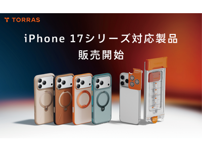 【TORRAS】iPhone 17シリーズ/iPhone Air対応スタンドケース3モデルを同時発売！！爽やか・上質・アクティブ、ライフスタイルに寄り添う新ラインアップ。