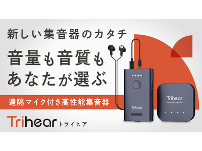 新しい集音器のカタチ　音量も音質も自分好みに設定できる贅沢な集音器『Trihear Convo（トライヒアコンボ）』がMakuakeにて先行販売開始！