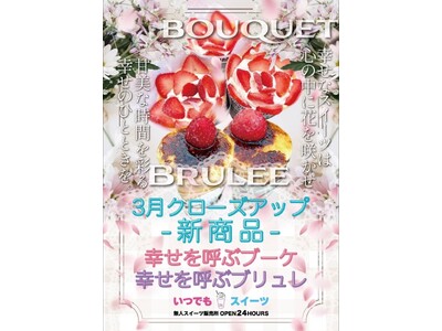 いつでもスイーツ3月新商品クローズアップアップ！～話題のスイーツを全国からお取り寄せ～