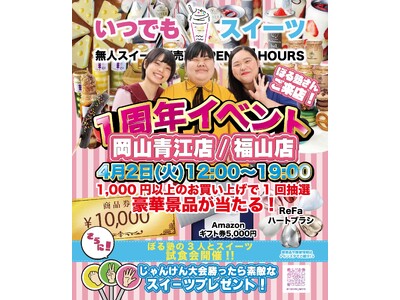 ”いつでもスイーツ”1周年記念【ぼる塾】来店イベント開催！