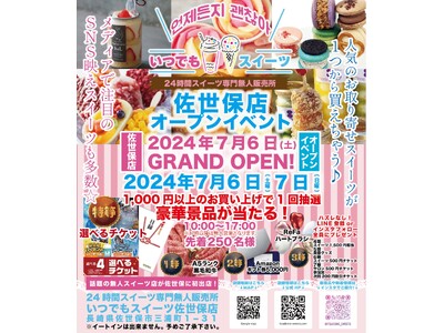 メディアで話題の『いつでもスイーツ佐世保店』が長崎県佐世保市に新店舗出店！