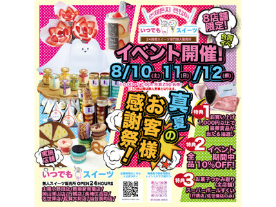 いつでもスイーツ岡山津山店お客様感謝祭を8月10日～12日に開催します！