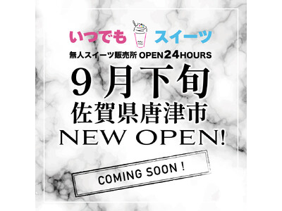 メディアで話題の『いつでもスイーツ唐津店』が佐賀県唐津市に9月末新店舗出店!