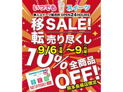 「いつでもスイーツ熊本長嶺店」移転売り尽くしセール実施！！