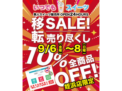 「いつでもスイーツ姪浜店」移転売り尽くしセール実施！！