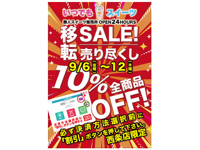 「いつでもスイーツ西条店」移転売り尽くしセール実施!!