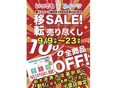 「いつでもスイーツ出雲店」移転売り尽くしセール実施！！