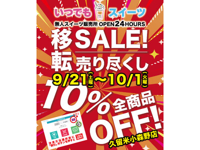 「いつでもスイーツ久留米店」移転売り尽くしセール実施！！