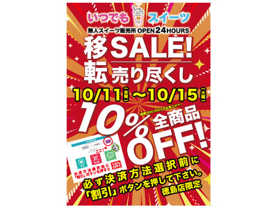 「いつでもスイーツ徳島店」移転売り尽くしセール実施！！