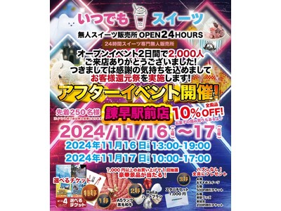 いつでもスイーツ諫早駅前店アフターイベント11月16日開催致します！