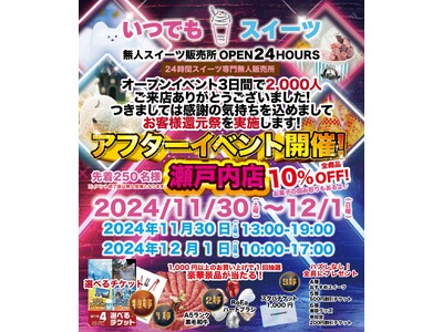 いつでもスイーツ瀬戸内店アフターイベント11月30日開催致します！