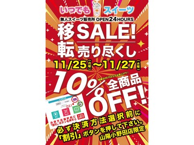 「いつでもスイーツ山陽小野田店」移転売り尽くしセール実施！！