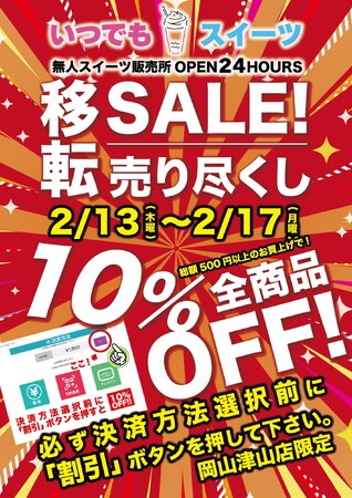 「いつでもスイーツ岡山津山店」移転売り尽くしセール実施！！