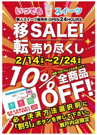 「いつでもスイーツ瀬戸内店」移転売り尽くしセール実施！！