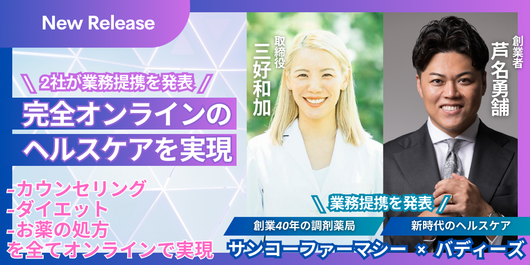 創業40年の調剤薬局「サンコーファーマシー」が次世代の健康領域に進出。「バディーズ」と提携し、オンラインカウンセリングによる心身のケアからお薬の処方までを実現。