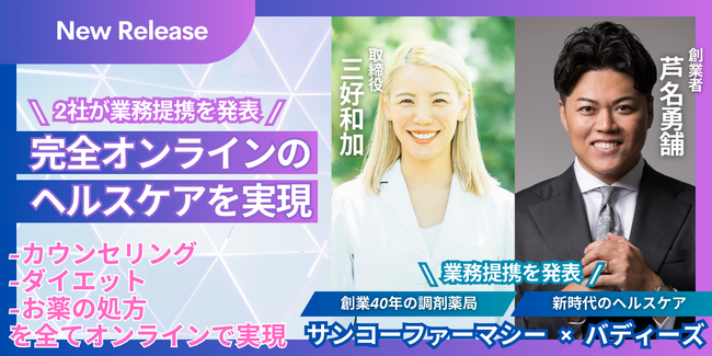 創業40年の調剤薬局「サンコーファーマシー」が次世代の健康領域に進出。「バディーズ」と提携し、オンラインカウンセリングによる心身のケアからお薬の処方までを実現。