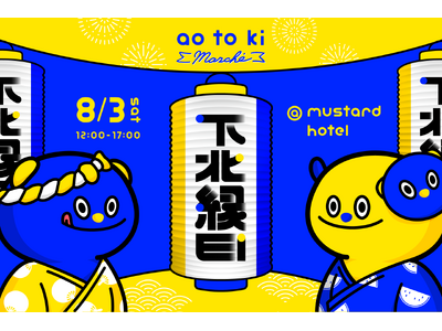 【下北縁日】8/3(土)下北沢マスタードホテルにて青と黄色のマルシェ縁日が開催!下北沢の飲食店や事業者が集結!