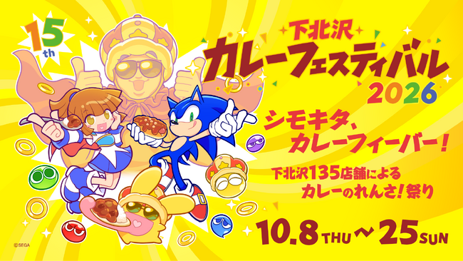 15年目を迎えた「下北沢カレーフェスティバル2026」が10月8日(木)より