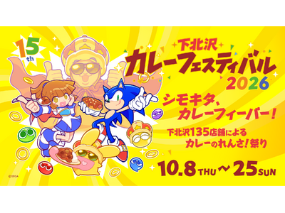 15年目を迎えた「下北沢カレーフェスティバル2026」が10月8日(木)より開催！株式会社セガの人気ゲー...