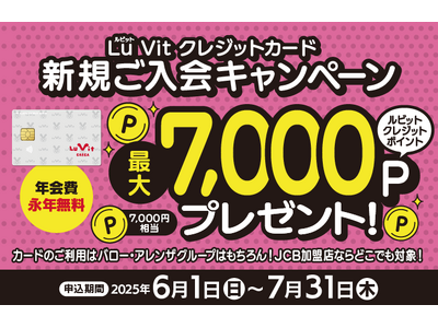 Lu Vit クレジットカード新規ご入会キャンペーン 最大7,000ポイントプレゼント