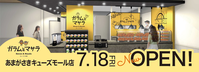 カレーパンの店ガラムとマサラ　あまがさきキューズモール店７月１８日オープンのお知らせ