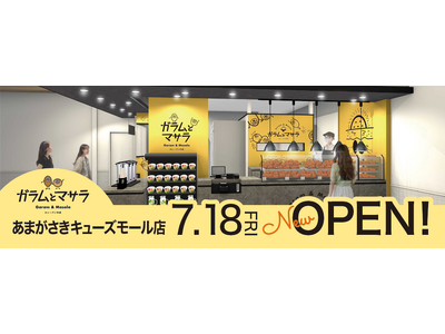 カレーパンの店ガラムとマサラ あまがさきキューズモール店7月18日オープンのお知らせ