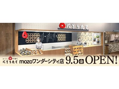 にぎりたて mozoワンダーシティ店9月5日移転オープンのお知らせ