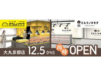 ガラムとマサラ　大丸京都店12月5日 オープンのお知らせ