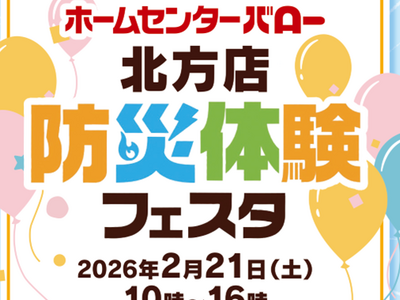 消防・自衛隊・行政が連携体験型「防災体験フェスタ」をホームセンターバロー北方店で開催!