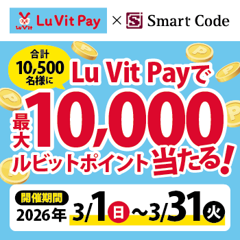 Lu Vit Payで最大10,000ルビットポイント当たる！