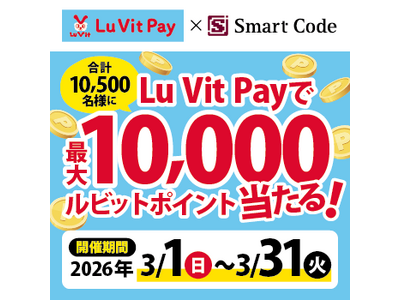 Lu Vit Payで最大10,000ルビットポイント当たる！