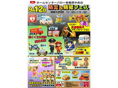 防災・防犯を「見て・触れて・体験する」一日 体験型「防災＆防犯フェス」をホームセンターバロー各務原中央店で開催