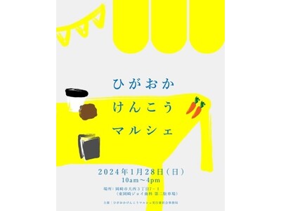 V・drug　岡崎大西薬局 が1月28日（日）「ひがおかけんこうマルシェ」に参加します