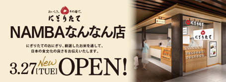 にぎりたて NANBAなんなん店３月２７日オープンのお知らせ