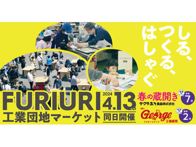 久留米・筑後のグルメや雑貨が楽めるイベント『FURIURI工業団地マーケット』4月13日(土)開催。『サ...