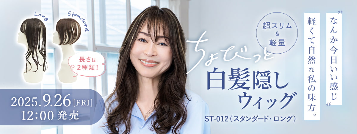 “ちょびっと”なのにしっかりカバー。累計受注数18万個を突破したプリシラの大人気「白髪隠しシリーズ」に、最小サイズウィッグが発売