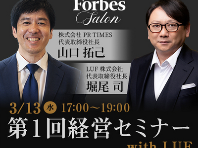 【Forbes JAPAN SALON主催　経営セミナー】上場前後の組織作りの壁とその乗り越え方とは？