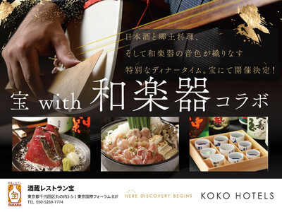 オフィシャルパートナー9蔵の日本酒と郷土料理を味わう「酒蔵レストラン宝」和楽器の生演奏と食の融合「和楽器...