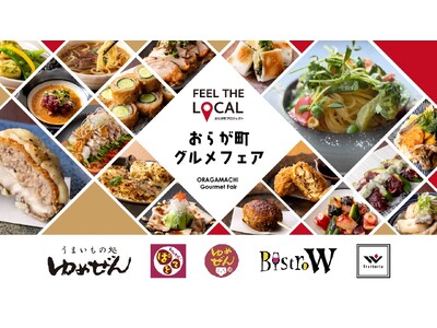 ご当地グルメや旬の食材を味わう！「おらが町グルメフェア」3/1よりスタート