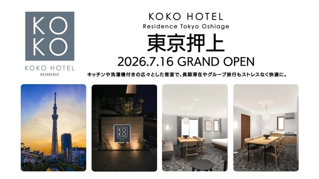 「KOKO HOTEL Residence 東京押上」5月25日予約受付開始