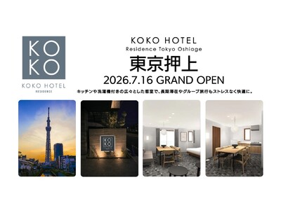 「KOKO HOTEL Residence 東京押上」5月25日予約受付開始