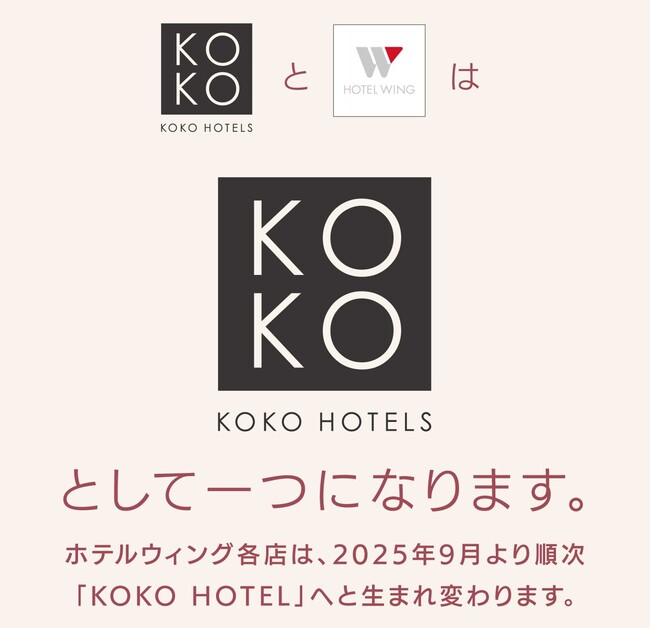 「KOKO HOTELS」と「ホテルウィングインターナショナル」が2025年9月以降、ブランド統合へ―