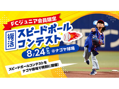 8月24日のファーム公式戦でスピードボールコンテスト復活