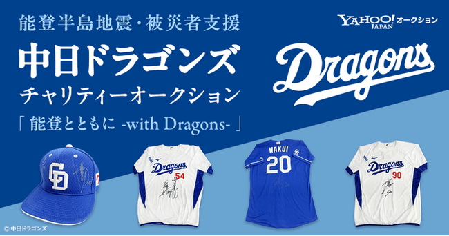 能登半島地震・被災者支援チャリティーオークション開催のお知らせ