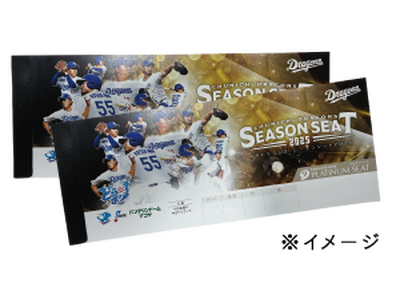 【中日ドラゴンズ】シーズンシート2026　～年間指定席～