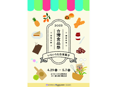 2023 台湾食品祭
