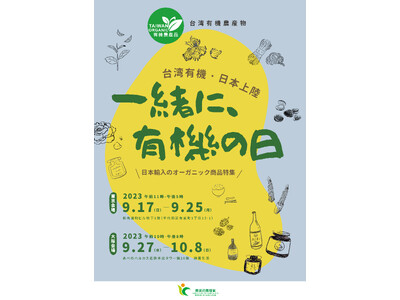 台湾有機 日本上陸「一緒に、有機の日」、大好評につき再び開催！