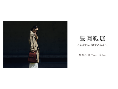 鞄職人からのレクチャーで4種類の鞄づくりを体験『豊岡鞄展』KITTE地下1Fで開催！