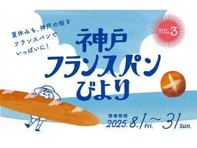 【8/1-8/31】「神戸フランスパンびより」今年のスタンプラリーは夏開催！