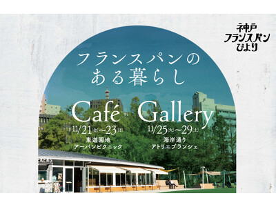 神戸フランスパンびより特別企画「フランスパンのある暮らし」カフェ&写真展